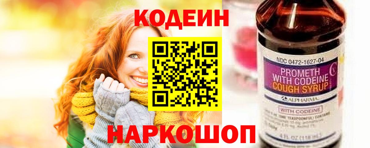 Кодеин Purple Drank  Кодеиновый сироп Lean напиток Lean (лин)  Мирный  Вход с VPN 